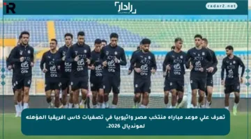 تعرف على موعد مباراة منتخب مصر وإثيوبيا في تصفيات كأس أفريقيا المؤهلة لمونديال 2026.